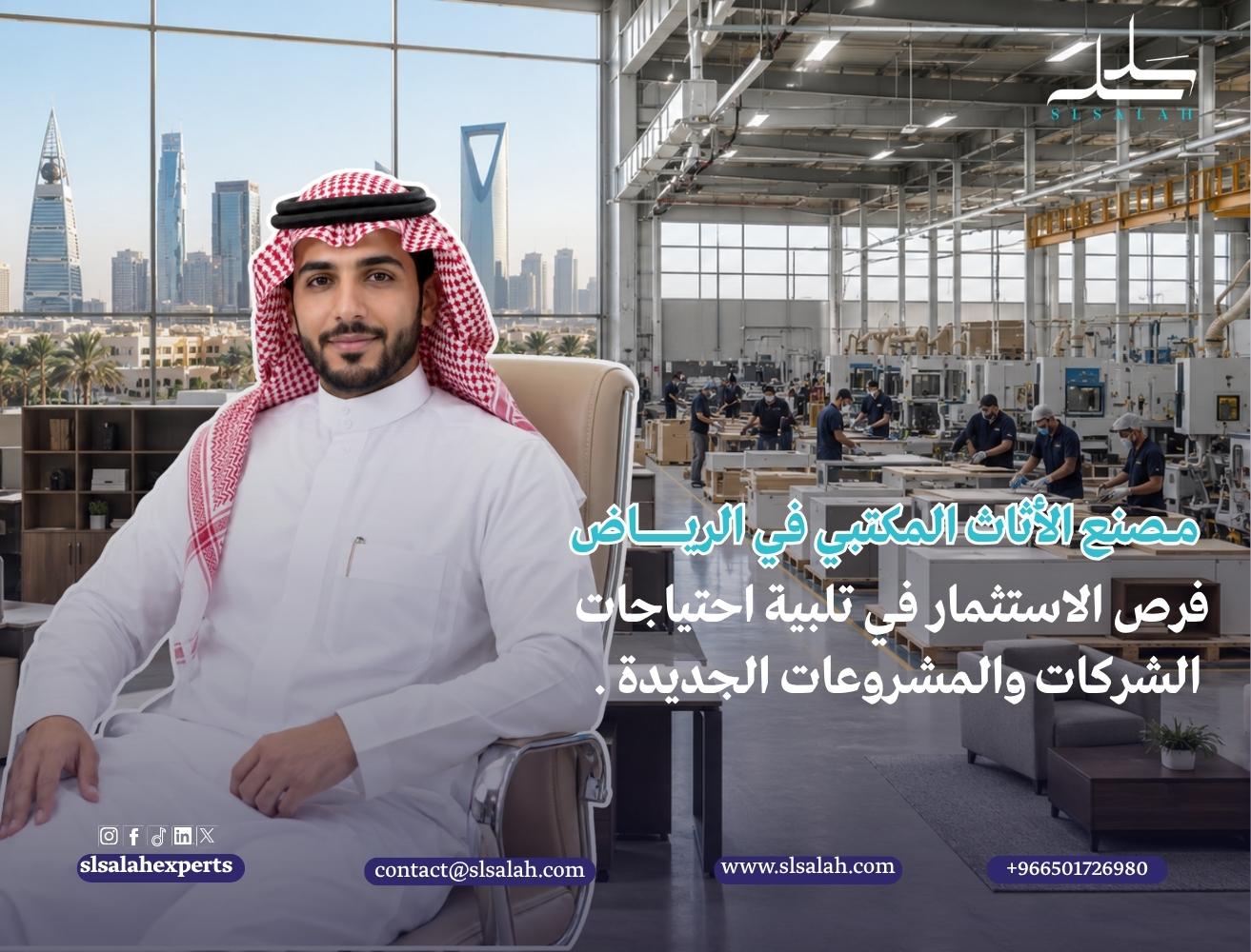 مصنع الأثاث المكتبي في الرياض: فرص الاستثمار في تلبية احتياجات الشركات والمشروعات الجديدة